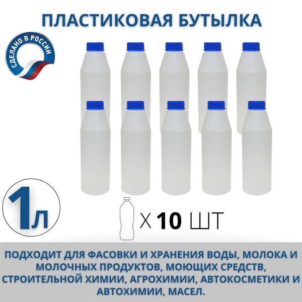 Пластиковая бутылка/флакон 1 литр, комплект из 10 шт по выгодной цене в ...