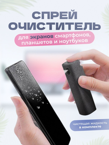 Спрей-очиститель для экранов - купить с доставкой по выгодным ценам в ...