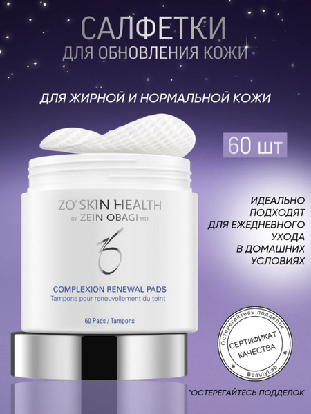 Салфетки для обновления кожи (Complexion Renewal Pads), ZO Skin Health ...