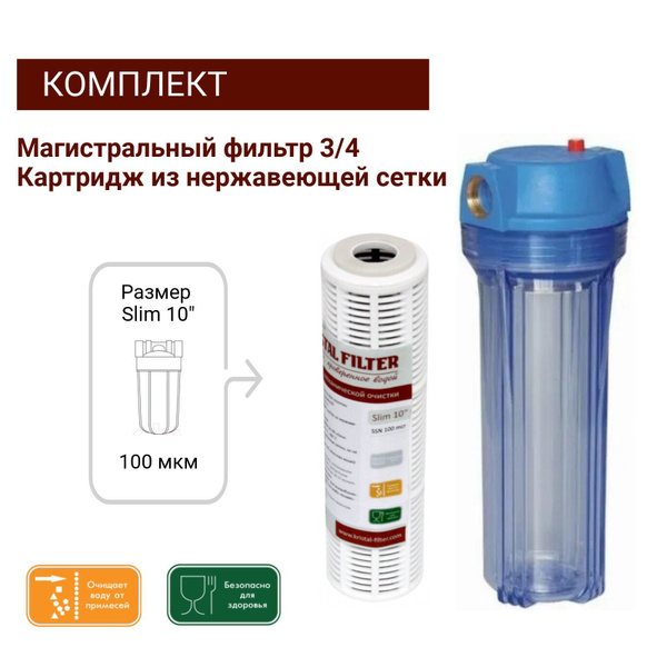 Магистральный фильтр Т2 3/4, картридж из нержавеющей сетки Slim 10 ...