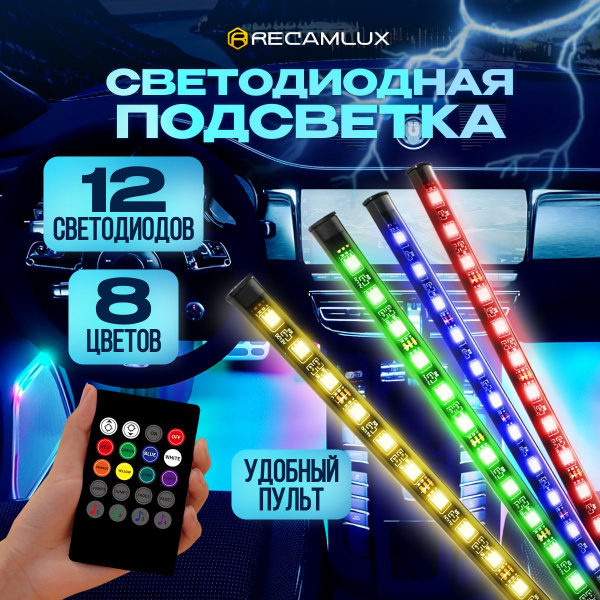 Лента светодиодная для автомобиля RECAMLUX 12 В купить по низкой цене с ...
