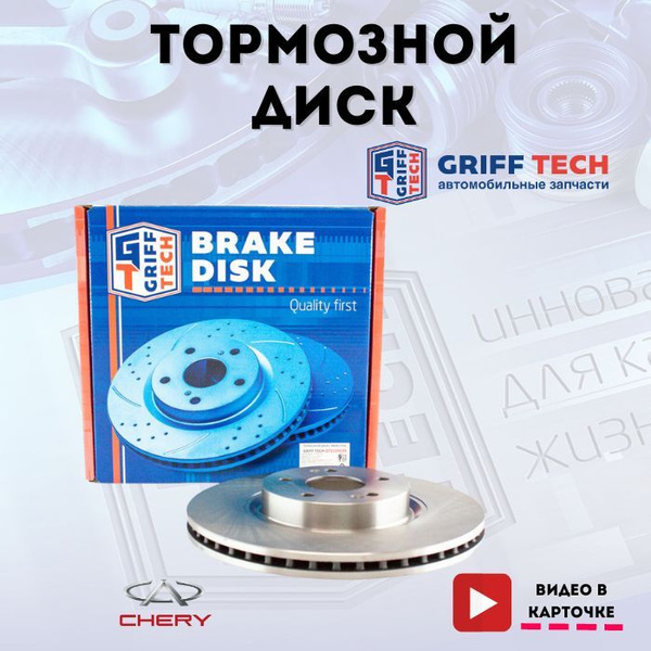 Диск тормозной передний CHERY Tiggo 4 /Чери Тигго 4 / T153501075 ...