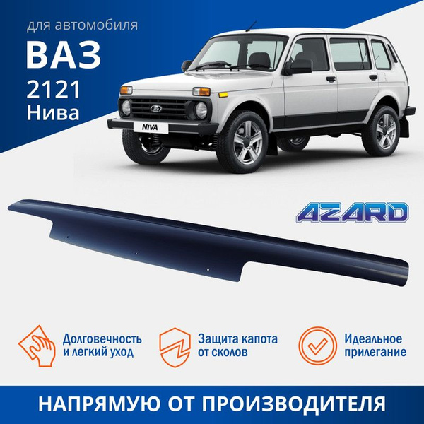 Дефлектор капота ВАЗ-2121 (мухобойка)