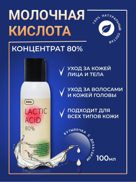 Молочная кислота,пищевая,для лица,кожи головы и тела,100мл - купить с ...