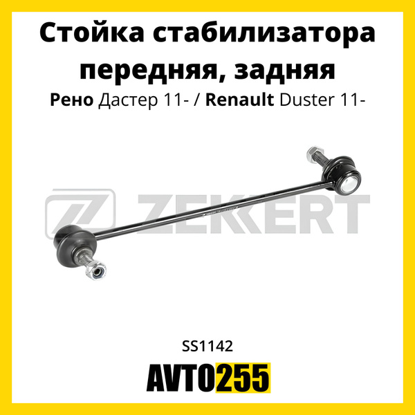 Стойка стабилизатора передняя, задняя Рено Дастер 11- / Renault Duster ...