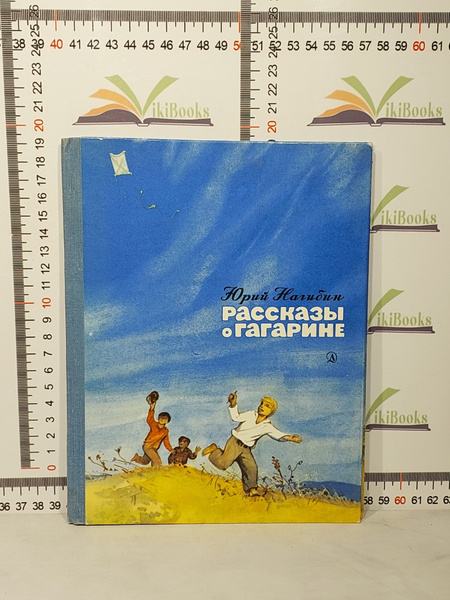 Юрий Нагибин / Рассказы о Гагарине | Нагибин Юрий Маркович - купить с ...