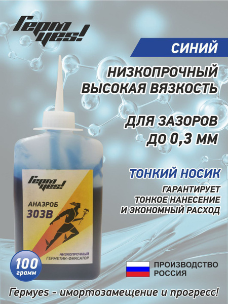 Резьбовой фиксатор герметик СИНИЙ 303В для зазоров до 0.3мм 100г ...