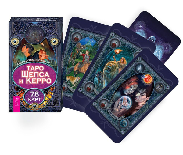 Таро Шепса и Керро (78 карт) | Керро Мэрилин, Шепс Александр - купить с ...