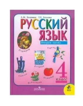 Русский язык. Учебник для 4 класса начальной школы. В 2-х частях. Часть ...
