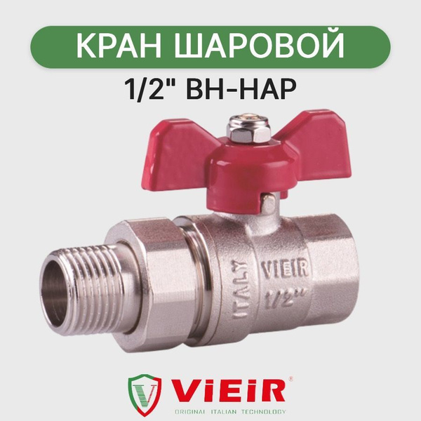 Кран шаровой 1/2" F*M гайка-штуцер со сгоном бабочка, VIEIR - купить по ...