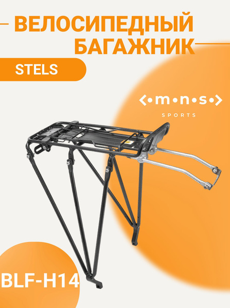 Багажник для велосипеда STELS 26-28" BLF-H14, велобагажник - купить с ...