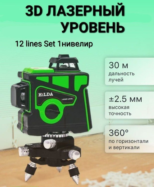 Купить Лазерный уровень/нивелир HilDA 3D 12 Линий, Хилда, Зеленый луч ...