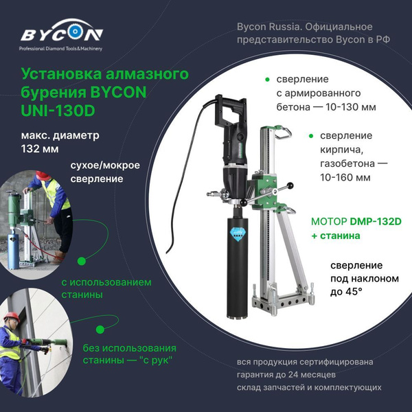Установка алмазного бурения до диаметра 132 мм BYCON DMP-132KS, дрель ...