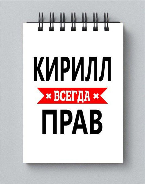 Кирилл всегда прав фото Блокнот MIGOM принт А6 Кирилл всегда прав - купить с доставкой по выгодным ценам