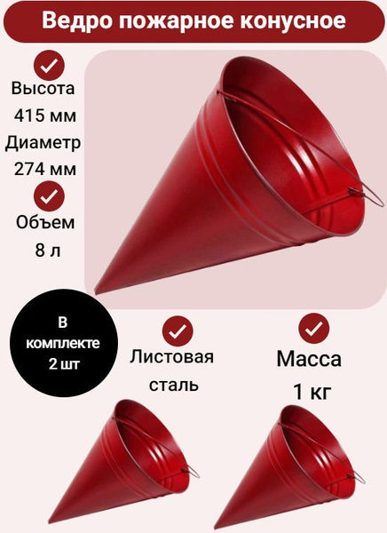Ведро пожарное конусное, 2 шт. купить на OZON по низкой цене (729291948)