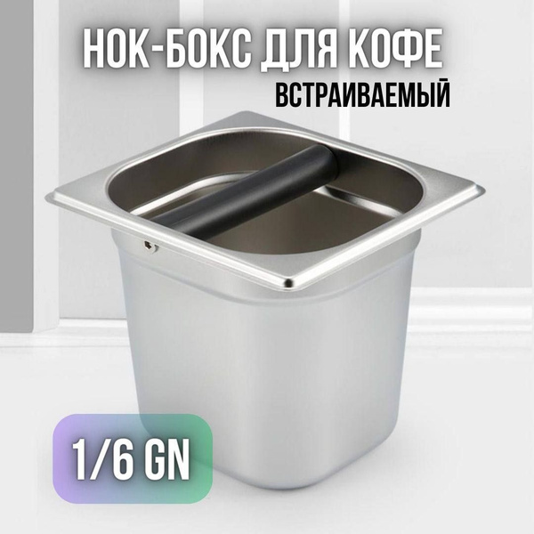 Нок-бокс для кофе встраиваемый 1/6GN - купить с доставкой по выгодным ...