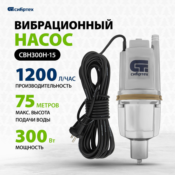 Насос вибрационный погружной СИБРТЕХ СВН300Н-15, нижний забор, 300 Вт ...