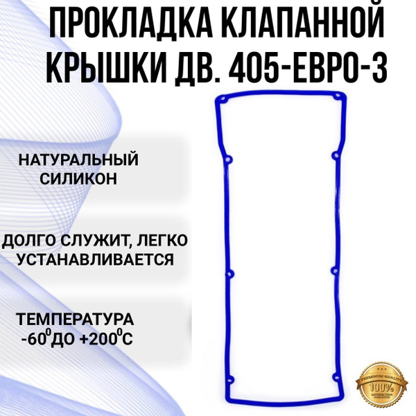 Прокладка клапанной крышки для ГАЗ ЗМЗ-405 Евро 3 - арт. 40624.1007245 ...