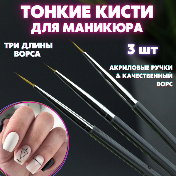 Набор тонких кистей для дизайна ногтей, для росписи, тонкие линии, 3шт ...