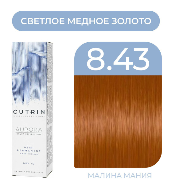CUTRIN Краситель AURORA DEMI безаммиачный для волос, 8.43 светлое ...