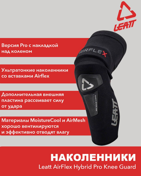 Наколенники Leatt AirFlex Hybrid Pro Knee Guard, S, 2023, комплект, 2 ...
