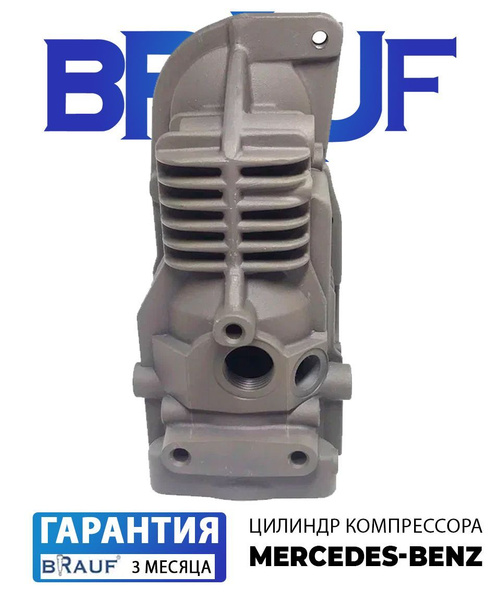 Цилиндр компрессора для Mercedes-Benz W222 - BRAUF арт. A0993200104 ...