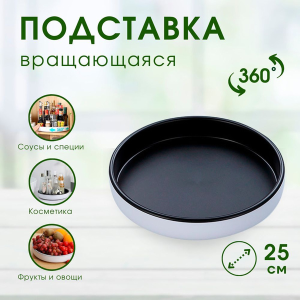 Вращающаяся подставка для специй , 25 см - купить с доставкой по ...