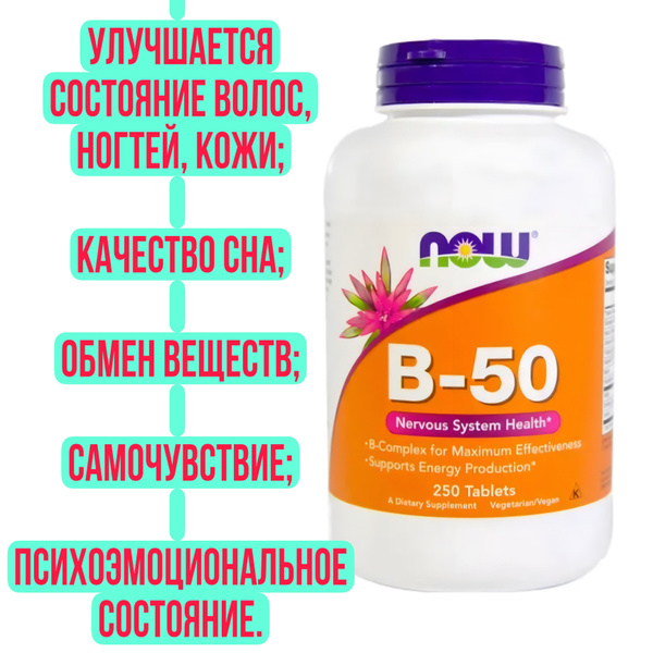 Витамины группы B комплекс NOW Foods B-50 250 таблеток - купить с ...