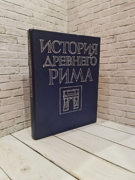 История Древнего Рима - купить с доставкой по выгодным ценам в интернет ...