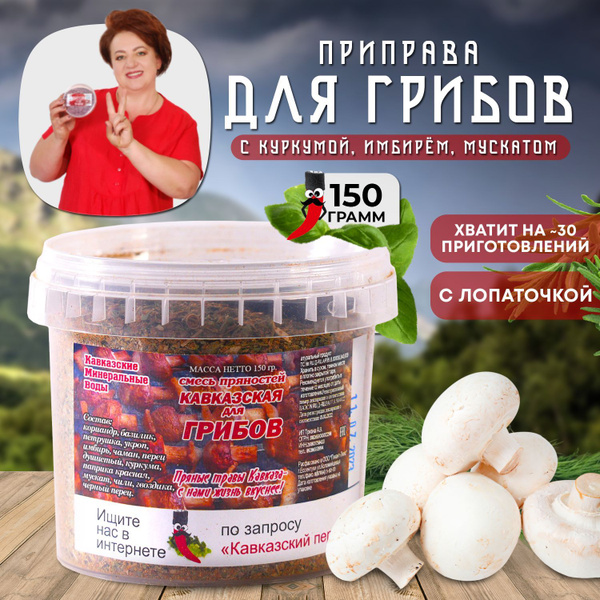 Приправа для грибов, 150гр купить на OZON по низкой цене (1072088790)