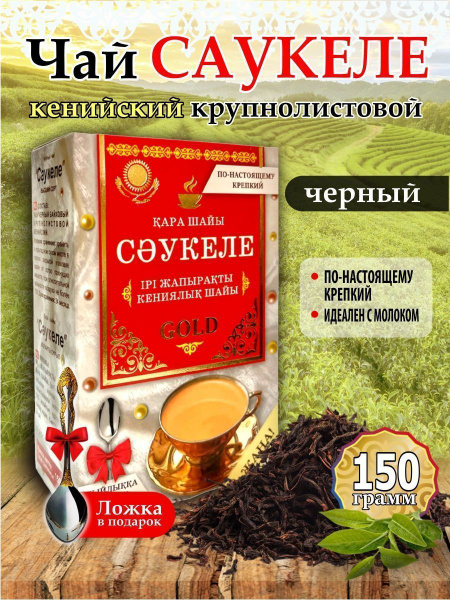 Чай черный крупнолистовой Саукеле кенийский 150 грамм - купить с ...