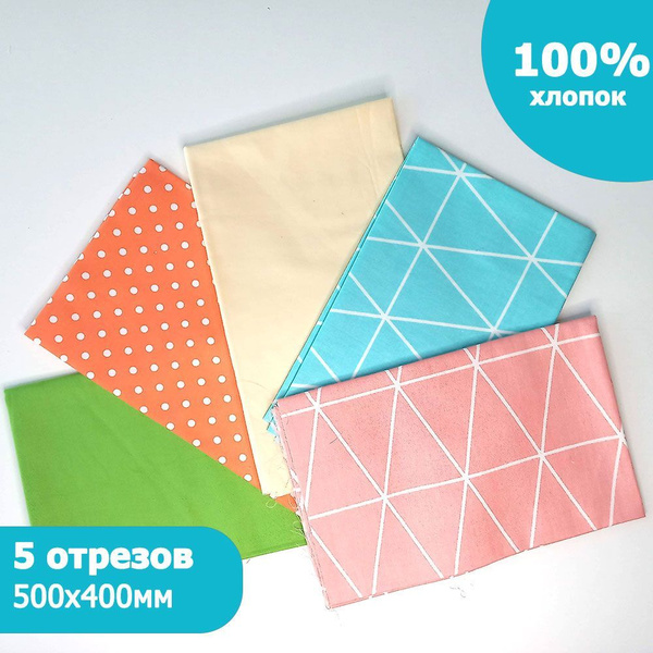 Набор ткани для рукоделия, пэчворка. 5 отрезов 500X400 мм, 100% хлопок ...