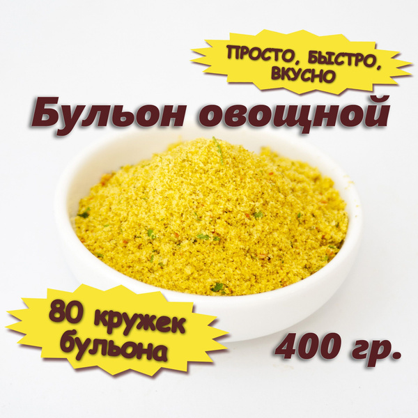 Бульон овощной сухой - купить с доставкой по выгодным ценам в интернет ...