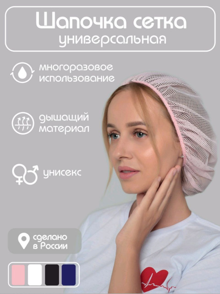 Медицинская, многоразовая шапочка сетка для волос - купить с доставкой ...