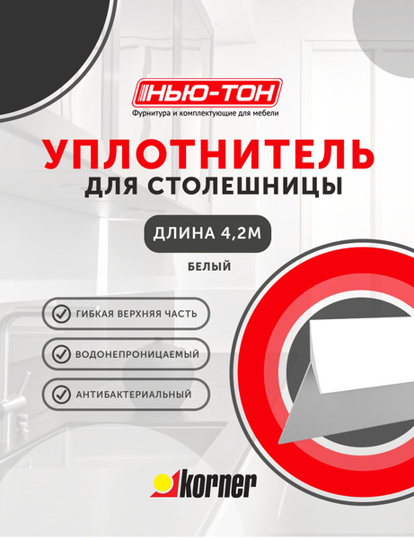 Уплотнительный силиконовый плинтус для столешницы Silikorner Белый ...