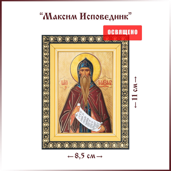 Икона "Святой Максим Исповедник" в раме 8х11 - купить по низким ценам в ...