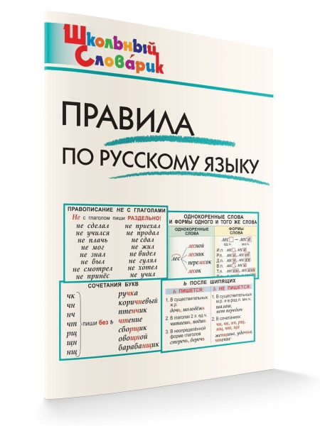 Школьный Словарик.Правила по русскому языку.Клюхина И.В. | Клюхина ...
