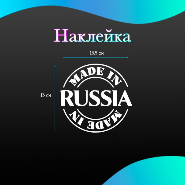 Наклейка на авто "Сделан в России" 13.5*13см / Наклейки на машину ...