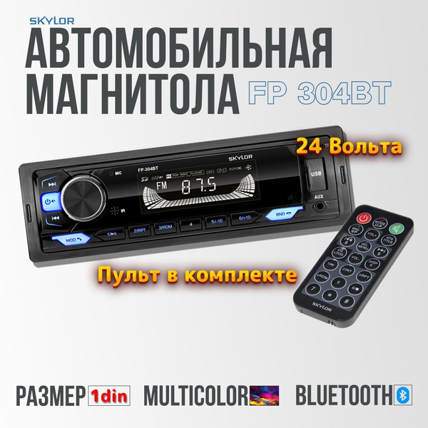 Магнитола на грузовик Skylor FP-304BT на 24 Вольта/Ресивер на 24v для ...
