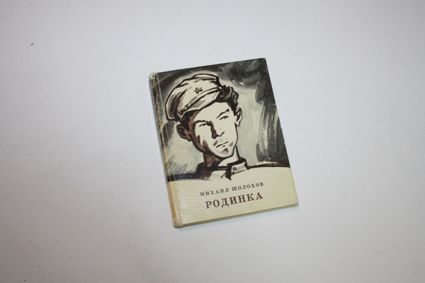 Вопросы и ответы о Родинка. Рассказы | Шолохов Михаил Александрович ...