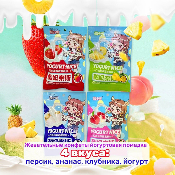 Китайские жевательные конфеты йогуртовая помадка персик, ананас ...