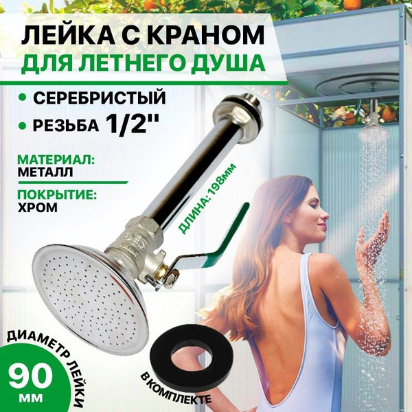 Лейка для летнего душа с шаровым краном / летний душ - купить с ...