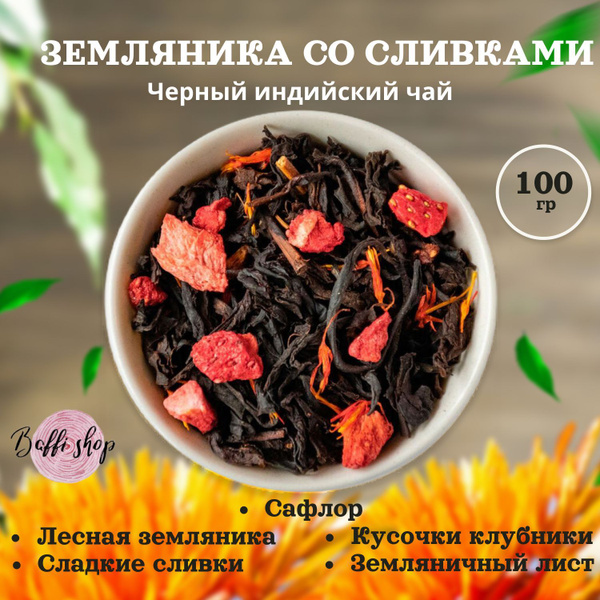 Чай черный листовой заварочный травяной "Земляника со сливками ...