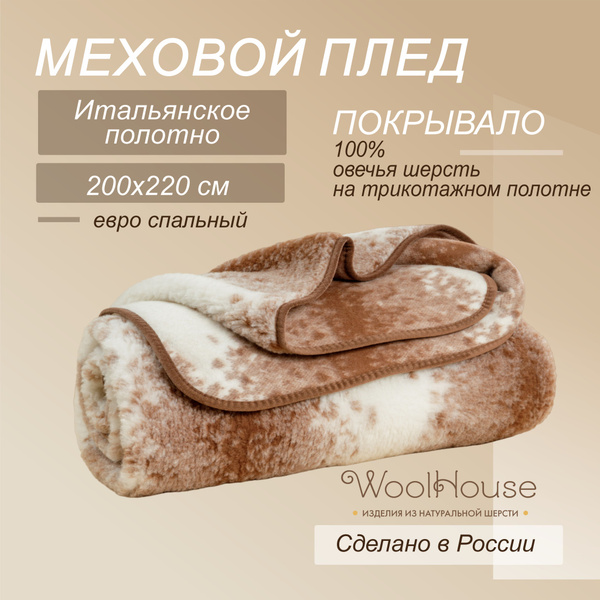 Плед 200х220 см, Мериносовая шерсть, Овечья шерсть - купить в интернет ...