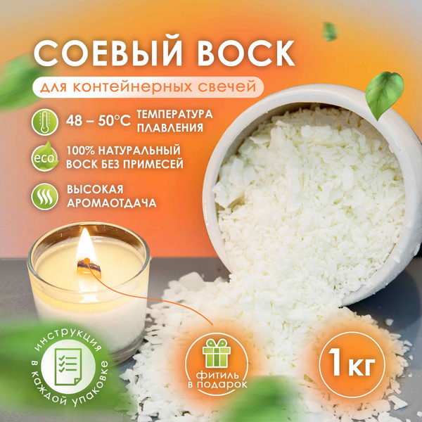 Соевый воск для свечей натуральный в хлопьях для изготовления ...