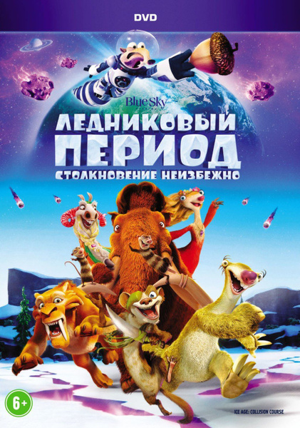 Ледниковый период: Столкновение неизбежно (DVD) купить на OZON по ...