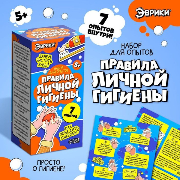 Набор для опытов Правила личной гигиены - купить с доставкой по ...