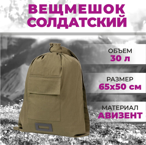 Рюкзак военный вещмешок армейский (палаточная ткань) мешок солдатский ...