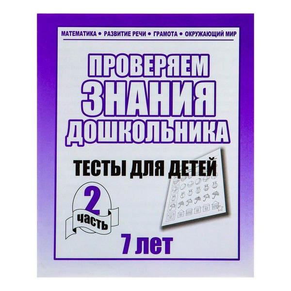Издательство Весна-дизайн, Рабочая тетрадь, Тестовые задания для 7 лет ...