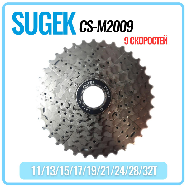 Кассета для велосипеда Sugek CS-M2009, 11-32T, 9 скоростей - купить с ...